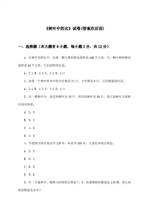 《树叶中的比》试卷及答案_小学数学六年级上册_苏教版_2024-2025学年