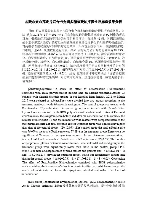 盐酸非索非那定片联合卡介菌多糖核酸治疗慢性荨麻疹效果分析