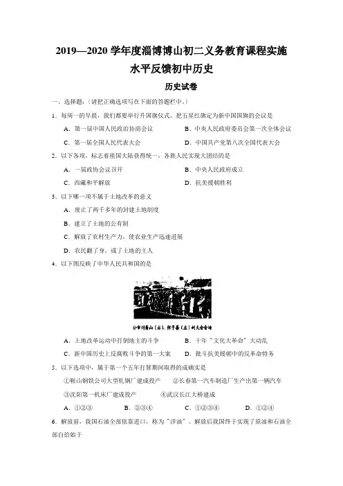 2019—2020学年度淄博博山初二义务教育课程实施水平反馈初中历史
