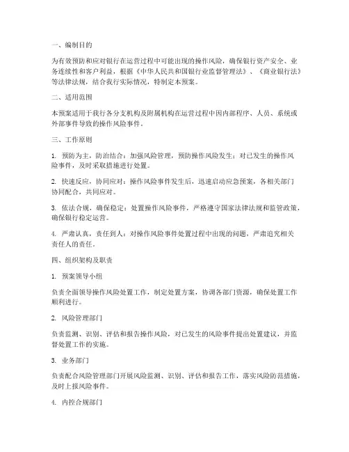 银行操作风险处置预案