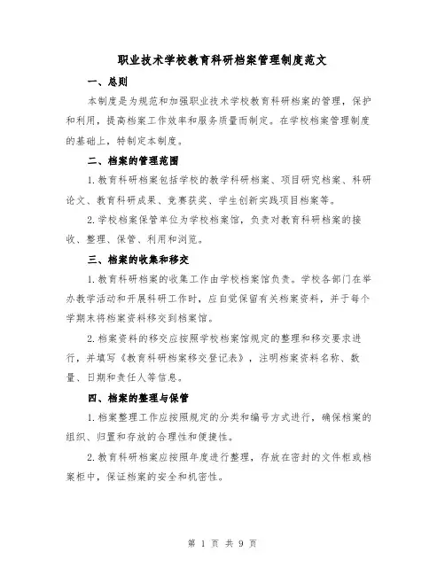 职业技术学校教育科研档案管理制度范文(3篇)