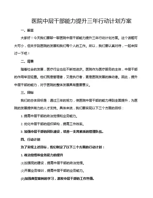 医院中层干部能力提升三年行动计划方案