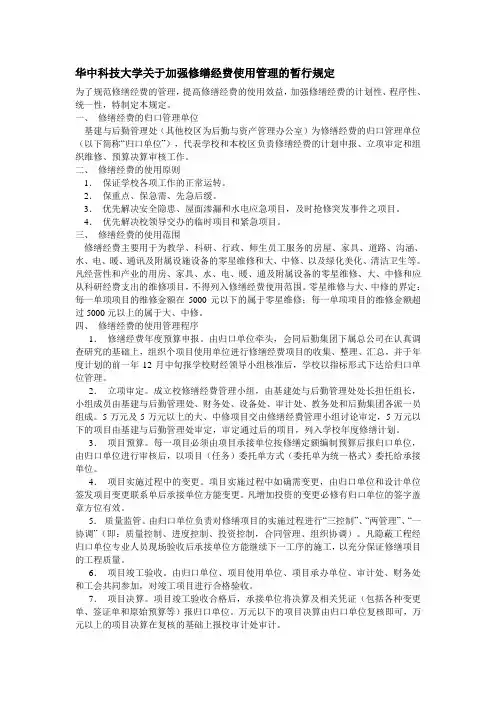 华中科技大学关于加强修缮经费使用管理的暂行规定