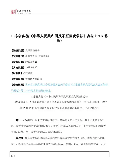 山东省实施《中华人民共和国反不正当竞争法》办法(1997修改)
