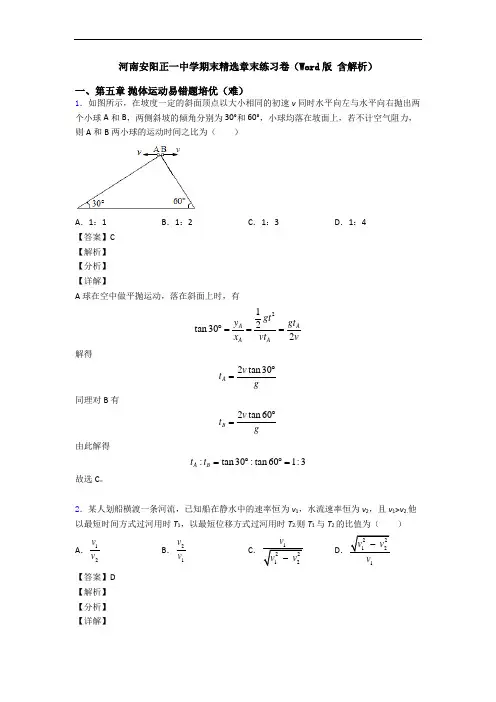 河南安阳正一中学期末精选章末练习卷(Word版 含解析)