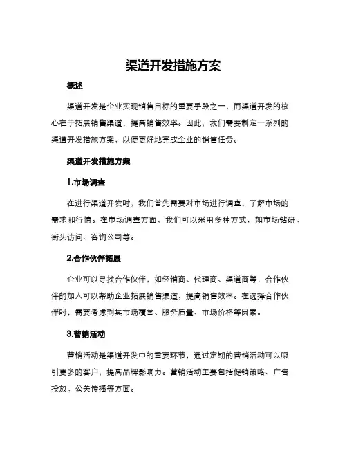 渠道开发措施方案