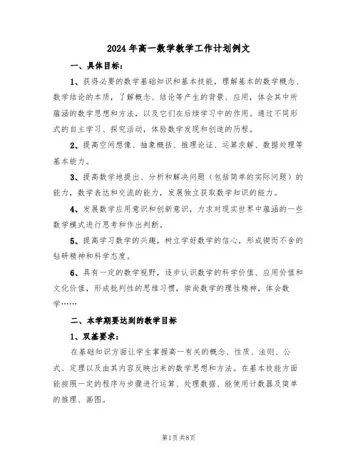 2024年高一数学教学工作计划例文(三篇)