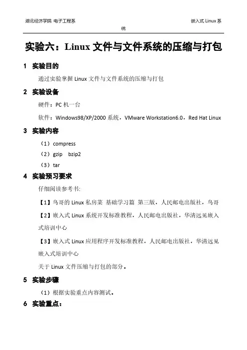 实验6：Linux文件与文件系统的压缩与打包
