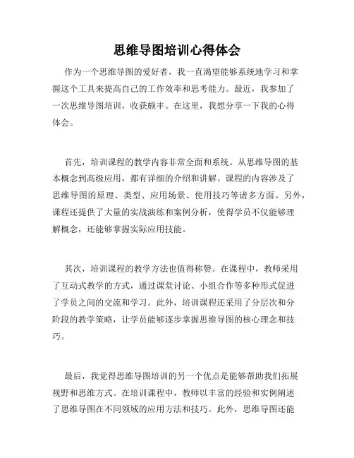 思维导图培训心得体会