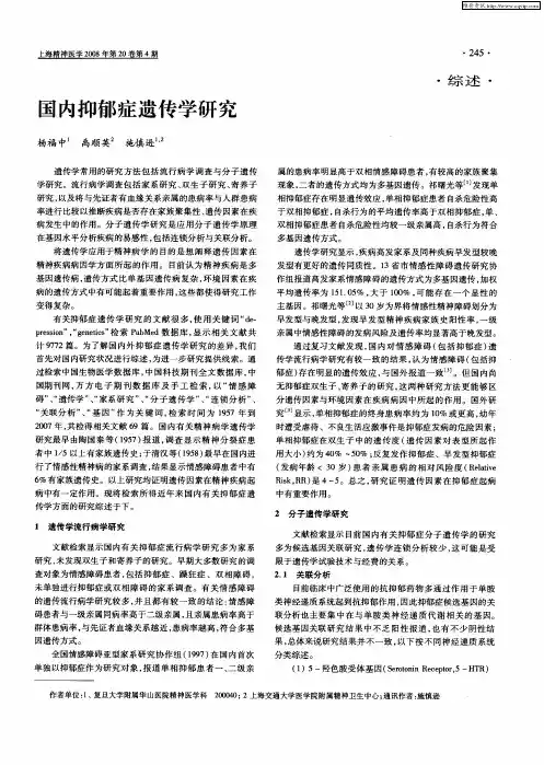 国内抑郁症遗传学研究