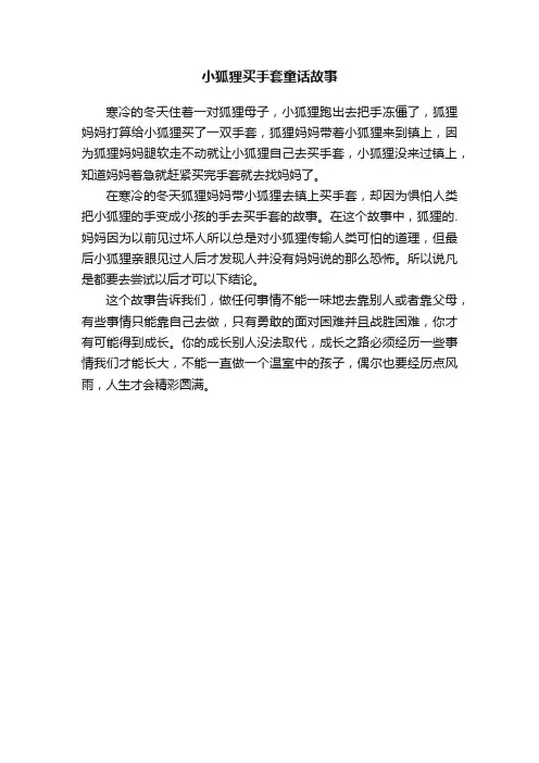 小狐狸买手套童话故事