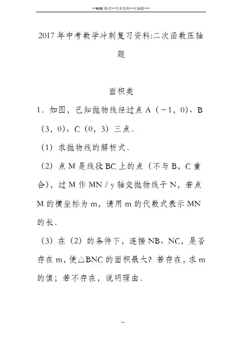 2017年中考数学二次函数压轴题(含答案)-(27470)
