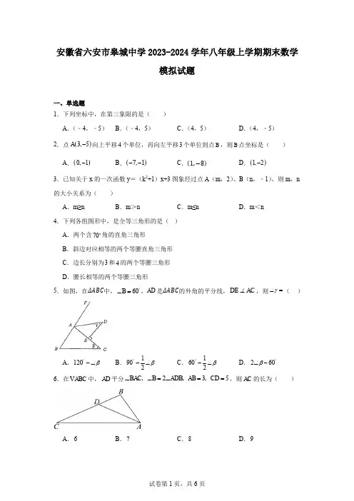 安徽省六安市皋城中学2023-2024学年八年级上学期期末数学模拟试题