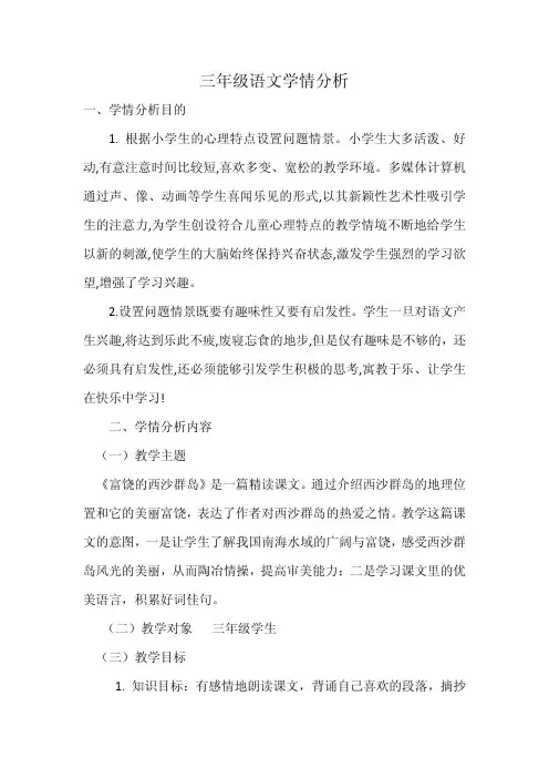 三年级语文学情分析
