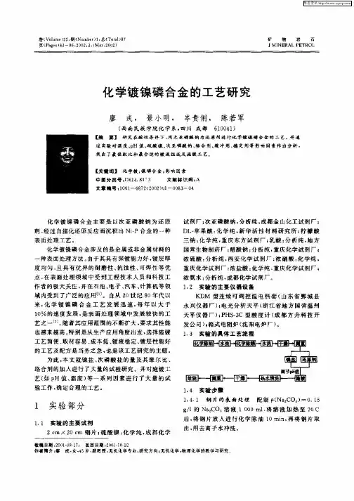 化学镀镍磷合金的工艺研究
