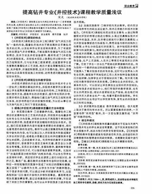 提高钻井专业《井控技术》课程教学质量浅议