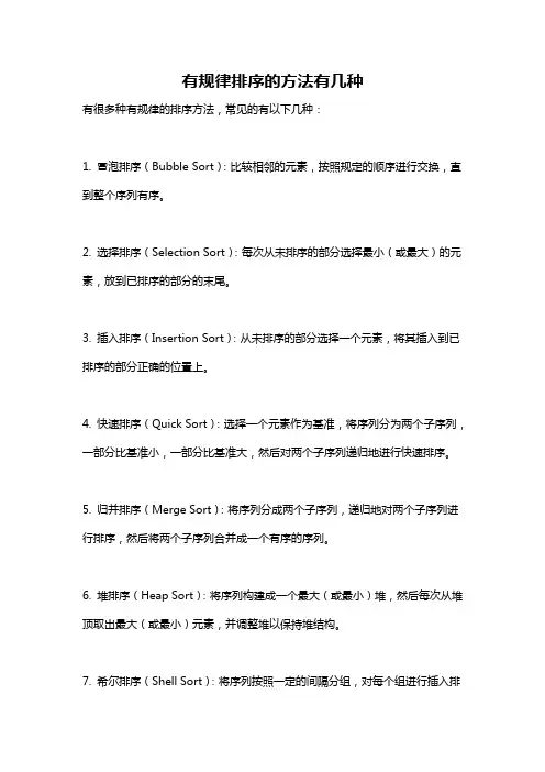 有规律排序的方法有几种