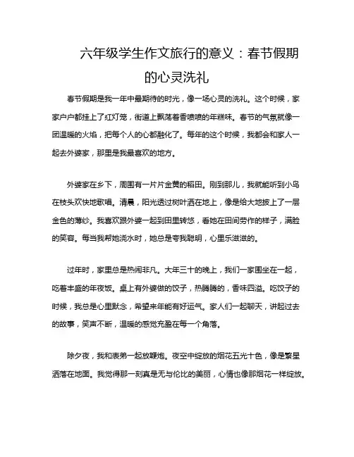 六年级学生作文旅行的意义：春节假期的心灵洗礼