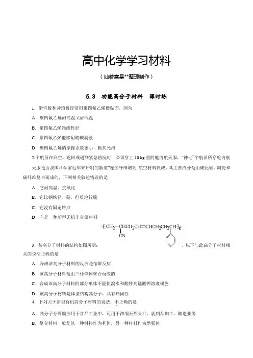 人教版高中化学选修五第五章5-3功能高分子材料(课时练)(学生版).docx