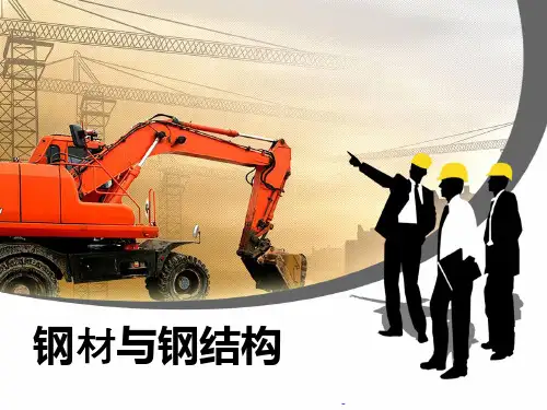 钢结构介绍讲解