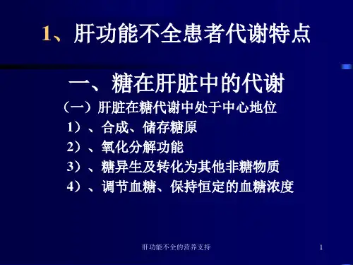 肝功能不全的营养支持课件