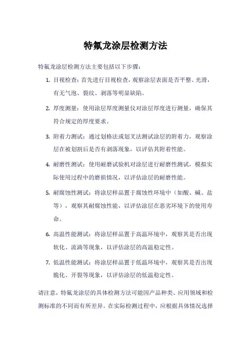 特氟龙涂层检测方法