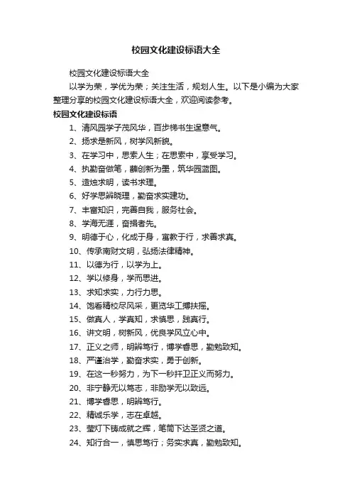 校园文化建设标语大全