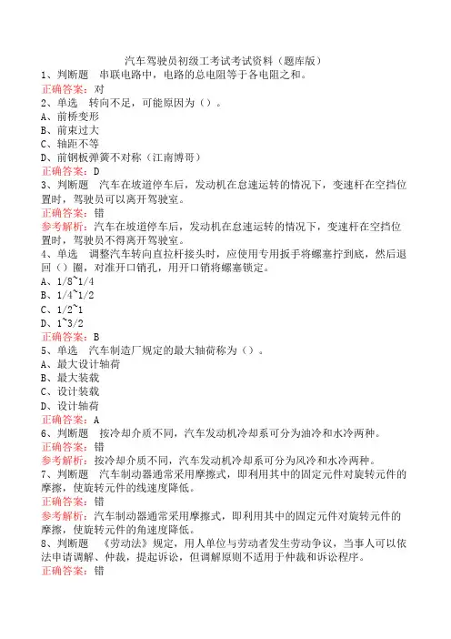 汽车驾驶员初级工考试考试资料(题库版)