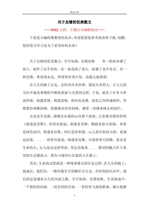 关于友情的优美散文