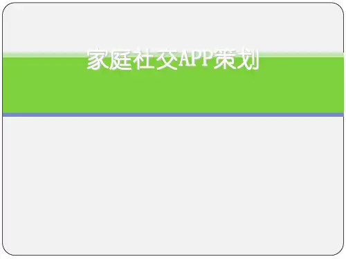 家庭社交APP策划书