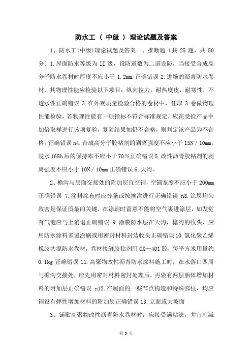 防水工-(-中级-)-理论试题及答案-