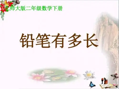 《铅笔有多长》测量PPT课件3