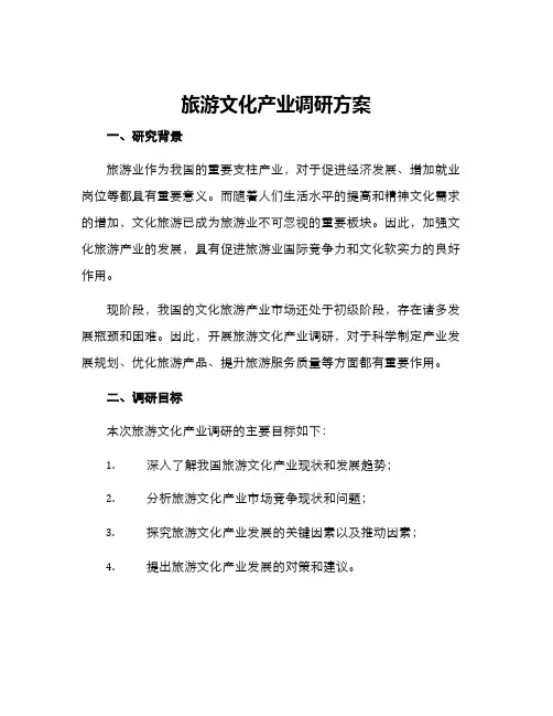旅游文化产业调研方案