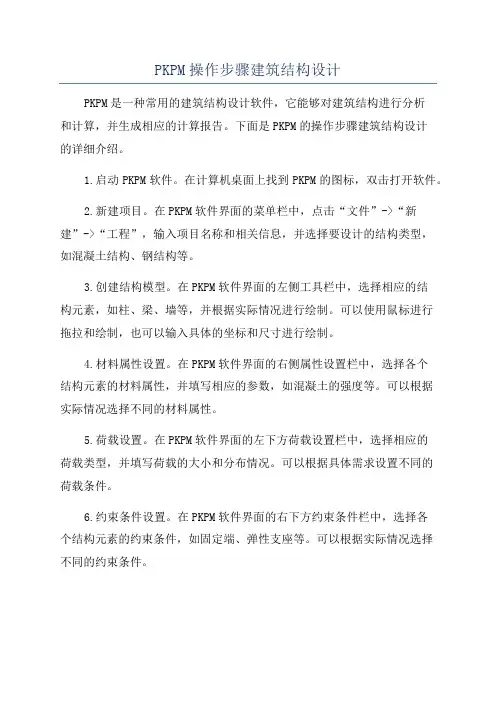 PKPM操作步骤建筑结构设计