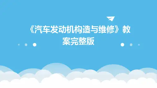 2024版《汽车发动机构造与维修》教案完整版