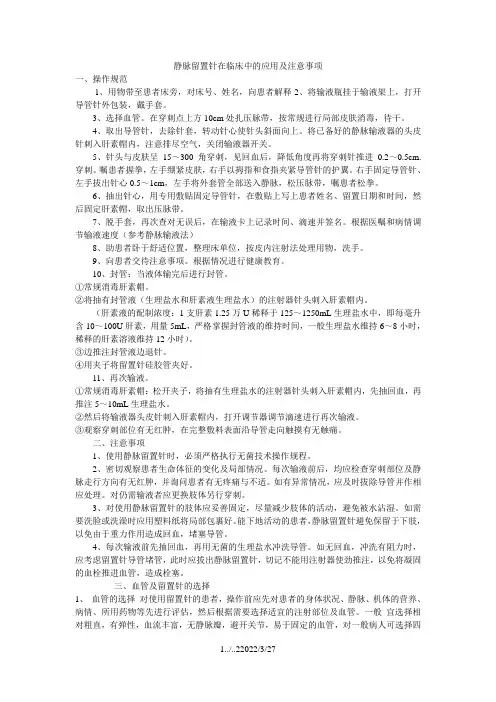 静脉留置针的应用及注意事项