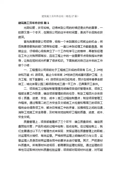 建筑施工员年终总结（精选17篇）