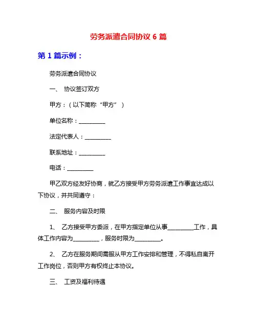 劳务派遣合同协议6篇