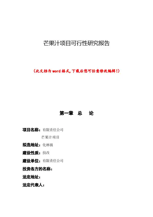 芒果汁项目可行性研究报告
