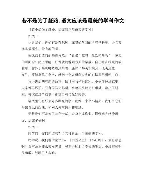 若不是为了赶路,语文应该是最美的学科作文