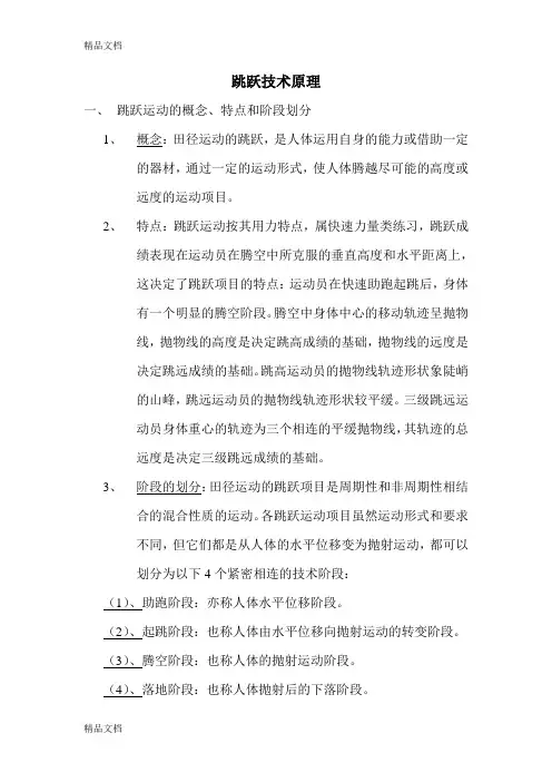 跳跃技术原理教学内容