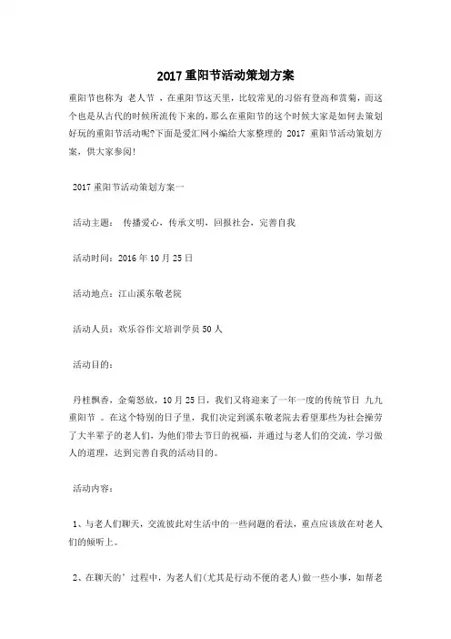 2017重阳节活动策划方案