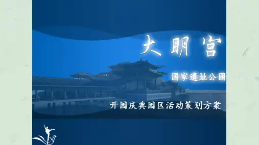 大明宫遗址公园开园活动策划方案0726-方案一课件