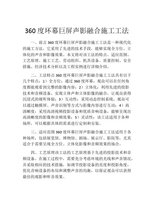 360度环幕巨屏声影融合施工工法(2)