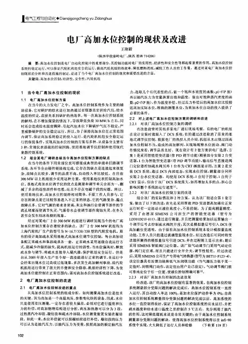 电厂高加水位控制的现状及改进