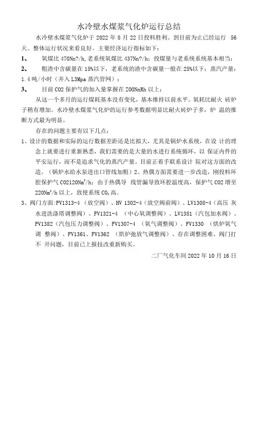 水冷壁水煤浆气化炉运行总结