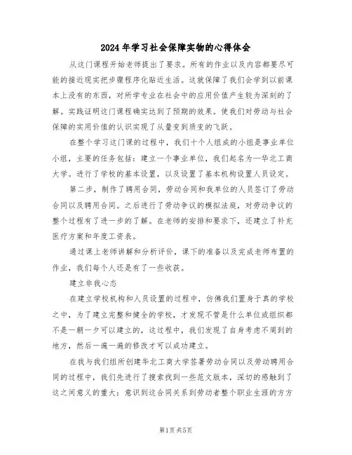 2024年学习社会保障实物的心得体会(二篇)
