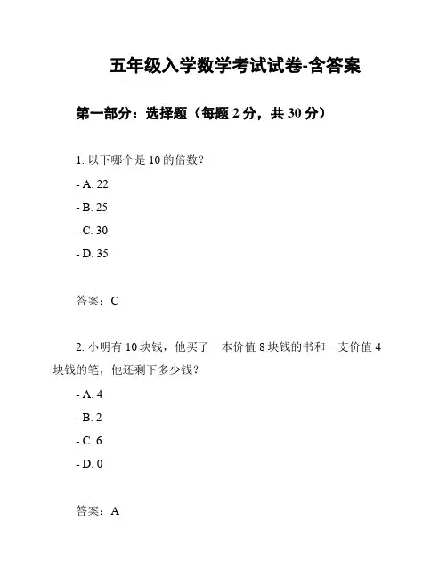 五年级入学数学考试试卷-含答案