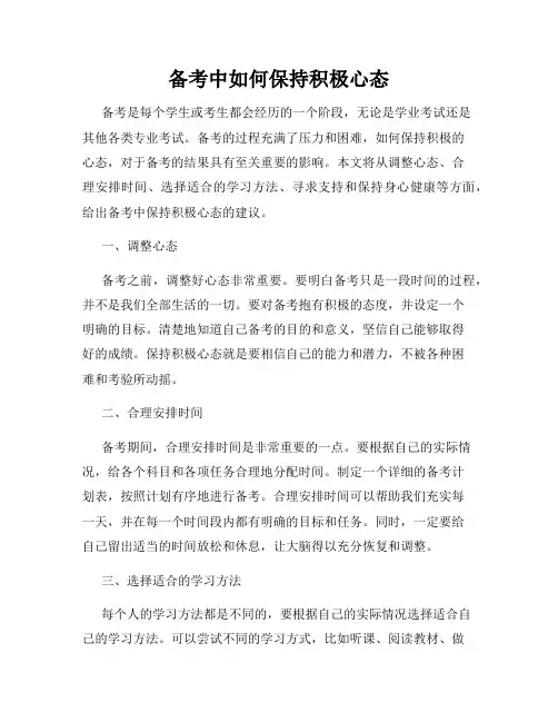 备考中如何保持积极心态