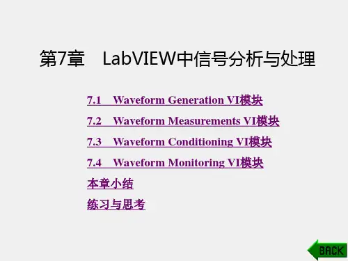 《基于LabVIEW的数据采集与处理技术》课件第7章